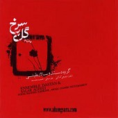 آواز تار از سالار عقیلی